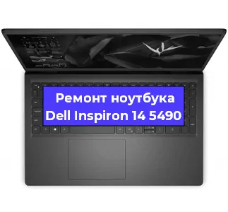 Замена процессора на ноутбуке Dell Inspiron 14 5490 в Красноярске